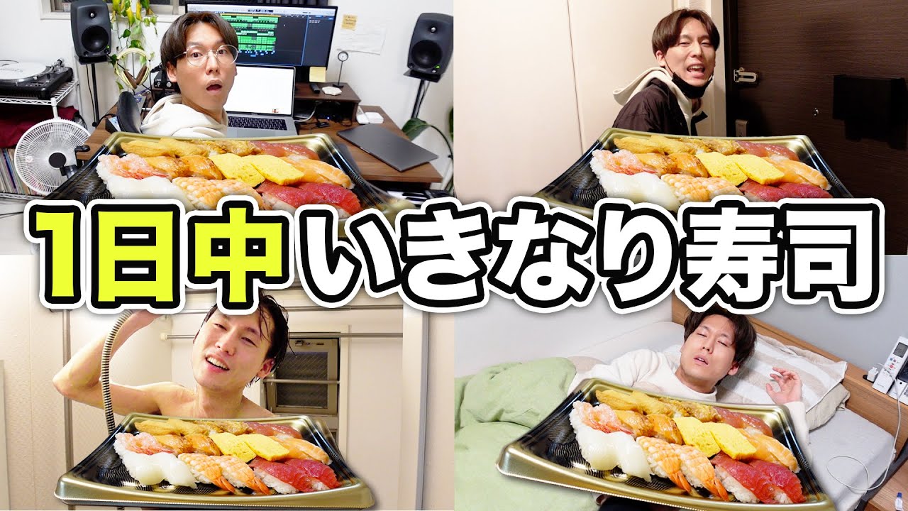 【大食い】弟に1日中いきなり寿司を食べさせるドッキリしてみた！