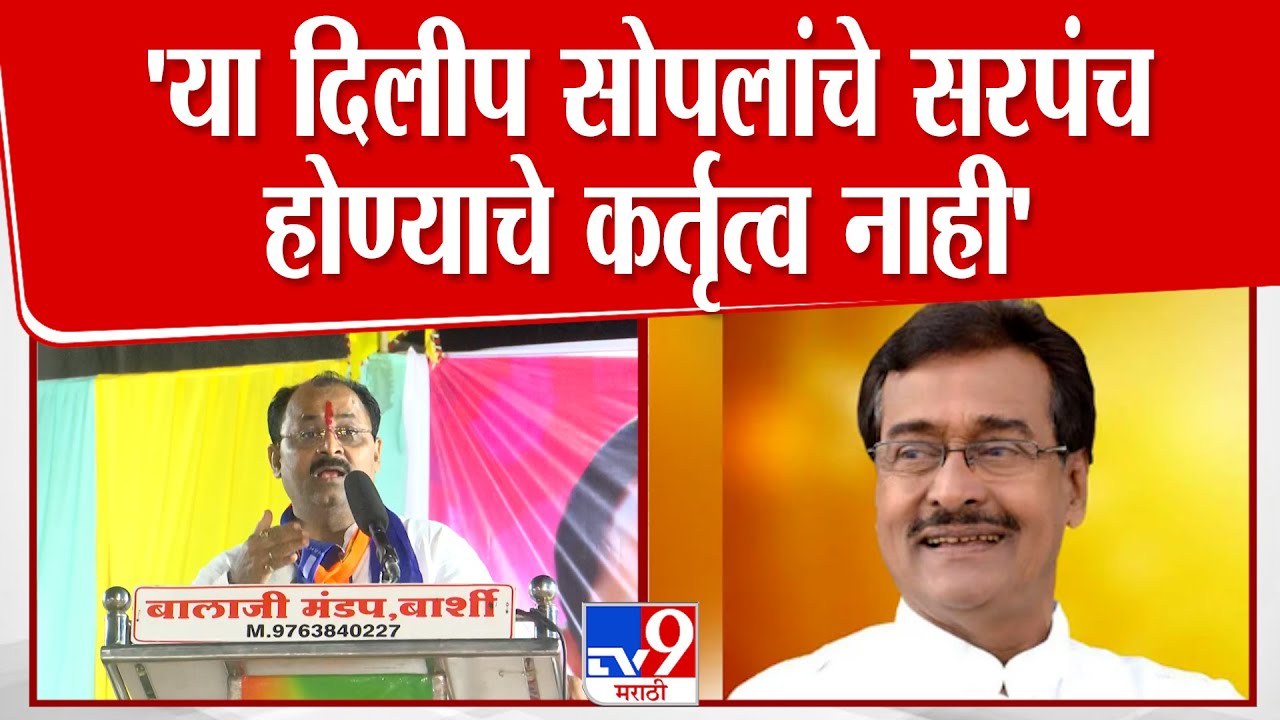Rajendra Raut Speech | 'या दिलीप सोपलांचे सरपंच होण्याचे  कर्तृत्व नाही'