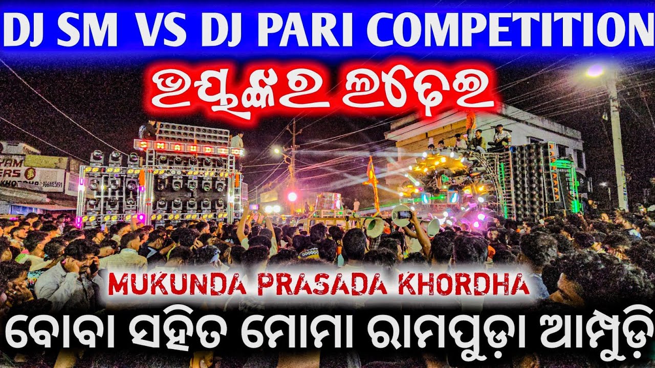 ବୋବା ସହିତ ମୋମା ଭୟଙ୍କର ଲଢେଇ ll Dj Sm Vs DjPari High Pressure Competition Mukunda Prasada Village 2026