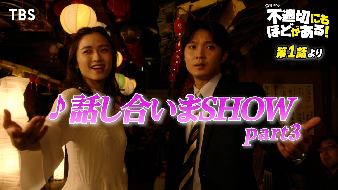 🎵話し合いまSHOW part3『#不適切にもほどがある！』#ふてほどミュージカル 切り抜き!!【TBS】