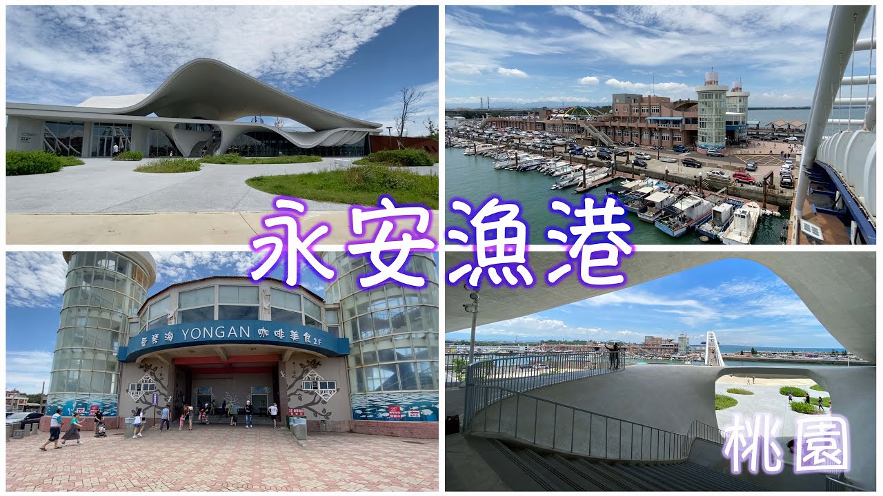 桃園新屋永安漁港-海螺館-永安海螺文化體驗園區-美食海鮮買爆吃爆