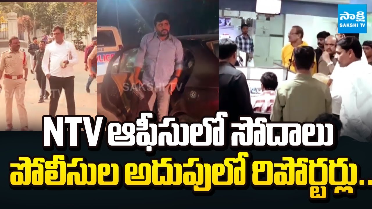 NTV రిపోర్టర్లు అరెస్ట్ | Police Raids in NTV Office: Reporters are in CCS Police Custody| Sakshi TV
