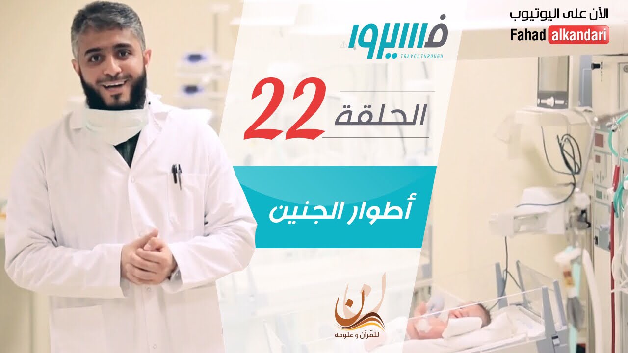 فهد الكندري - برنامج فسيروا - أطوار الجنين - الحلقة 22 | Fahad AlKandari - Faseero - Eps# 22