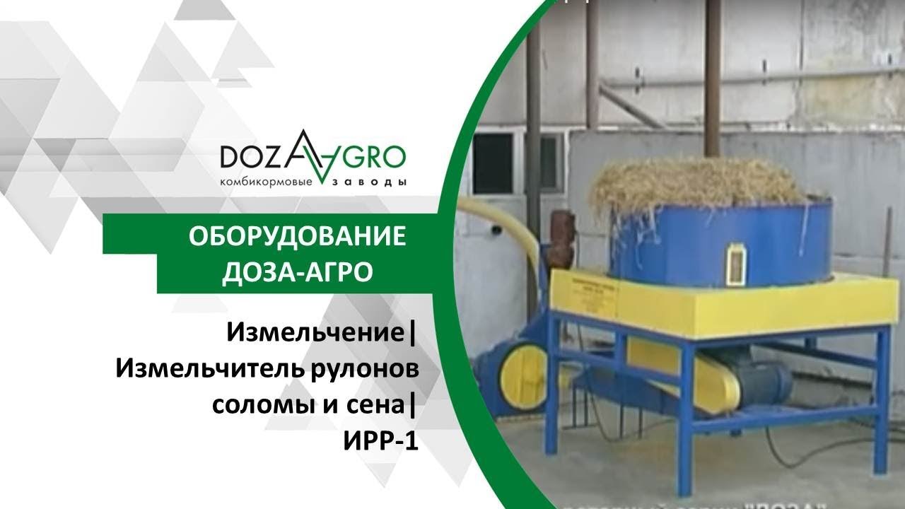 Измельчение| Измельчитель рулонов соломы и сена|  ИРР-1