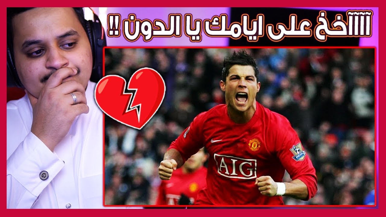 ردة فعل 🔴 مانشستراوي منضغط 🤬 يتابع كريستيانو ايام 