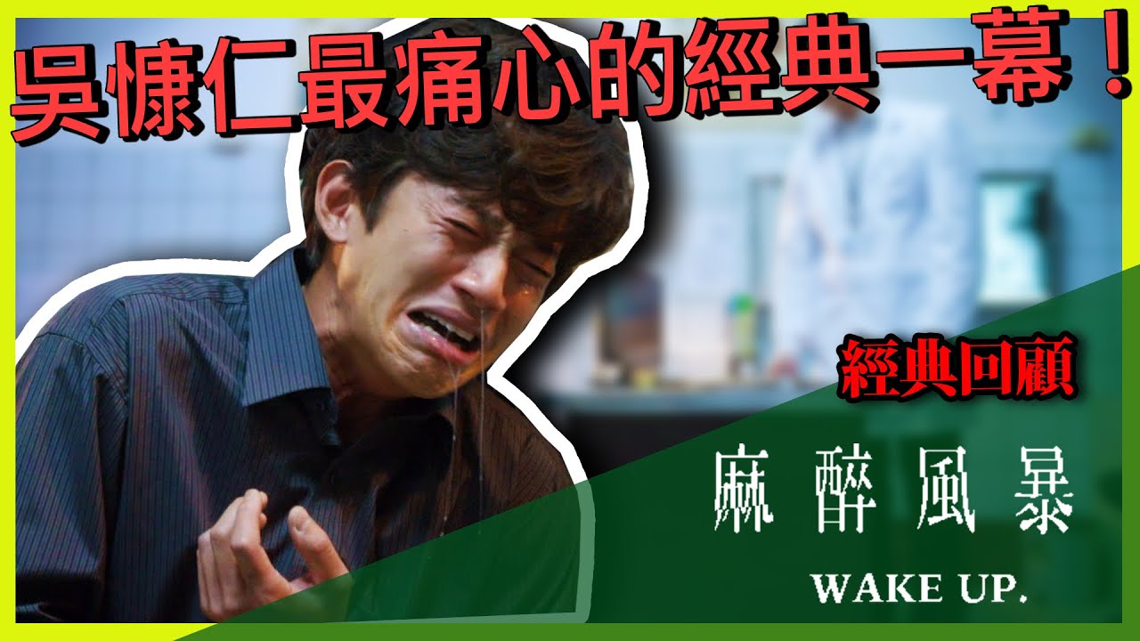 吳慷仁在麻醉風暴最痛心的經典一幕！｜《麻醉風暴》經典回顧