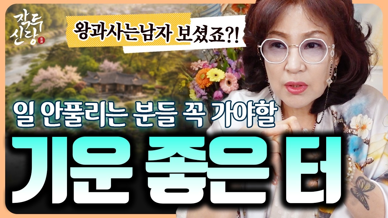 979화_일이 안풀리거나 운이 안좋을때 반드시 꼭 가야하는 터 3군데 🌟 일단 가세요! 소원과 목표는 반드시 이뤄집니다! (feat. 단종)