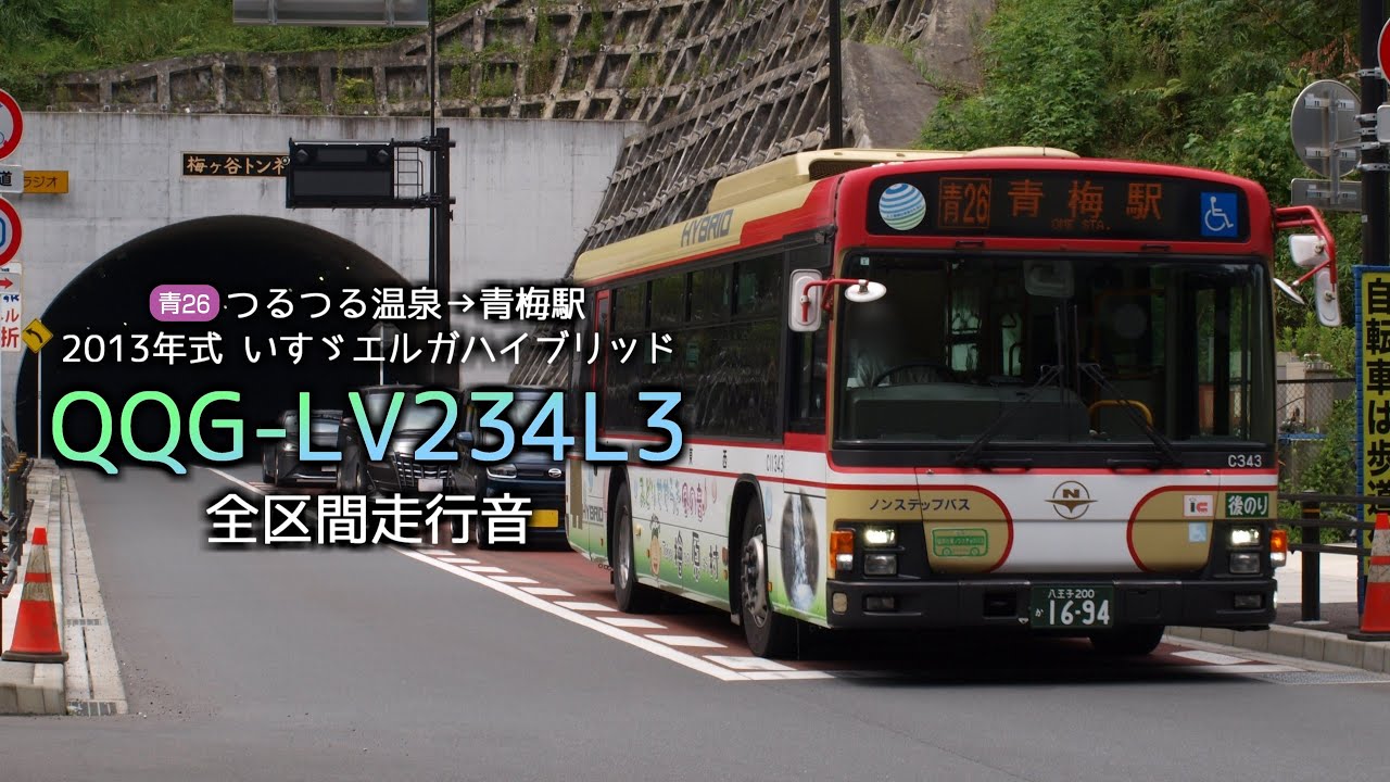 【バス走行音】青26系統 つるつる温泉→青梅駅(西東京バス五日市営業所C11343号車2013年式QQG-LV234L3いすゞエルガハイブリッド)