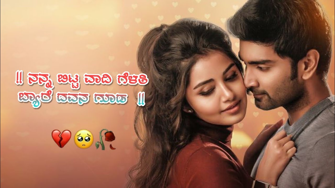 Janapada new song ನನ್ನ ಬಿಟ್ಟ ವಾದಿ ಗೆಳತಿ 🥀✨