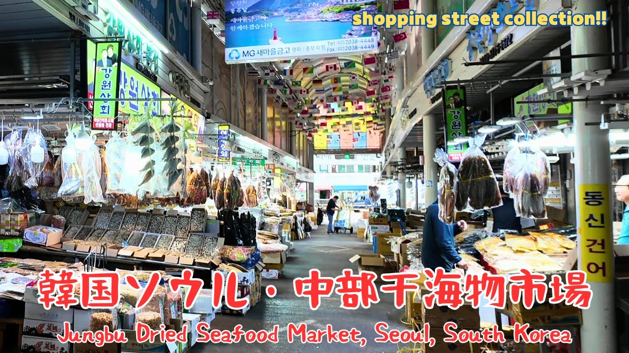 【韓国・ソウル】中部干海物市場を散歩。Jungbu Dried Seafood Market, Seoul, South Korea／2025.09