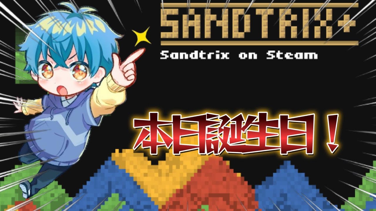 【Sandtrix】誕生日なので見かけたら登録のプレゼントください！290万点越えも目指して！！ #sandtrix #shorts #縦型配信 #砂テトリス
