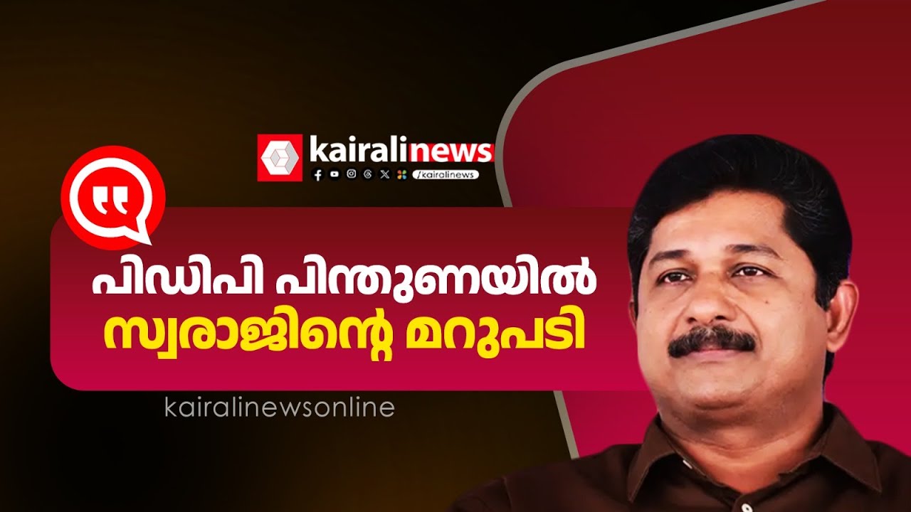 നിലമ്പൂരിൽ പിഡിപി പിന്തുണ എൽഡിഎഫിനാണല്ലോ? ചോദ്യത്തിന് കൃത്യമായ മറുപടിയുമായി എം സ്വരാജ്