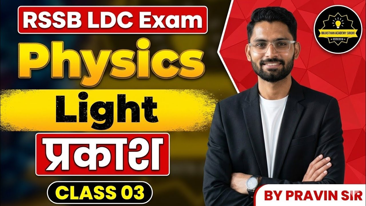 RSSB LDC 2026 | Physics: Light (प्रकाश) | NCERT + RBSE Based Theory Class | Pravin Sir
