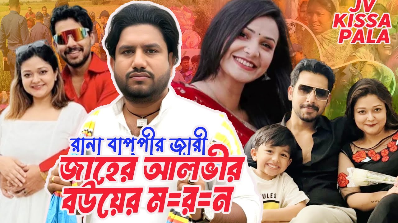 জাহের আলভীর বইয়ের আত্ম*হত্যাAlbir Bouar  mo*ron |Jvkicchapala