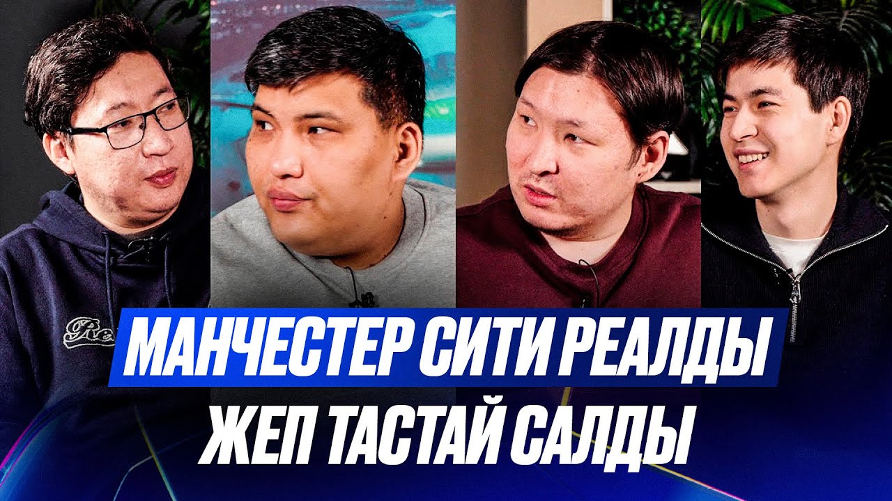 Бұдан кейін АЛОНСО РЕАЛДАН кетуі керек. МБАППЕ болмаса жағдай қиын. Мадуэке АРСЕНАЛДЫ чемпион қылады