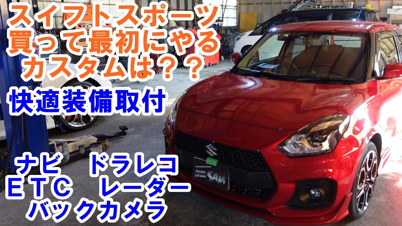 この前買ったスイフトの最初のカスタム　ナビ　ＥＴＣ　前後ドライブレコーダー　バックカメラ　取付　スイフト　ＺＣ３３Ｓ　Suzuki Swift electrical スズキ　レーザーレーダー