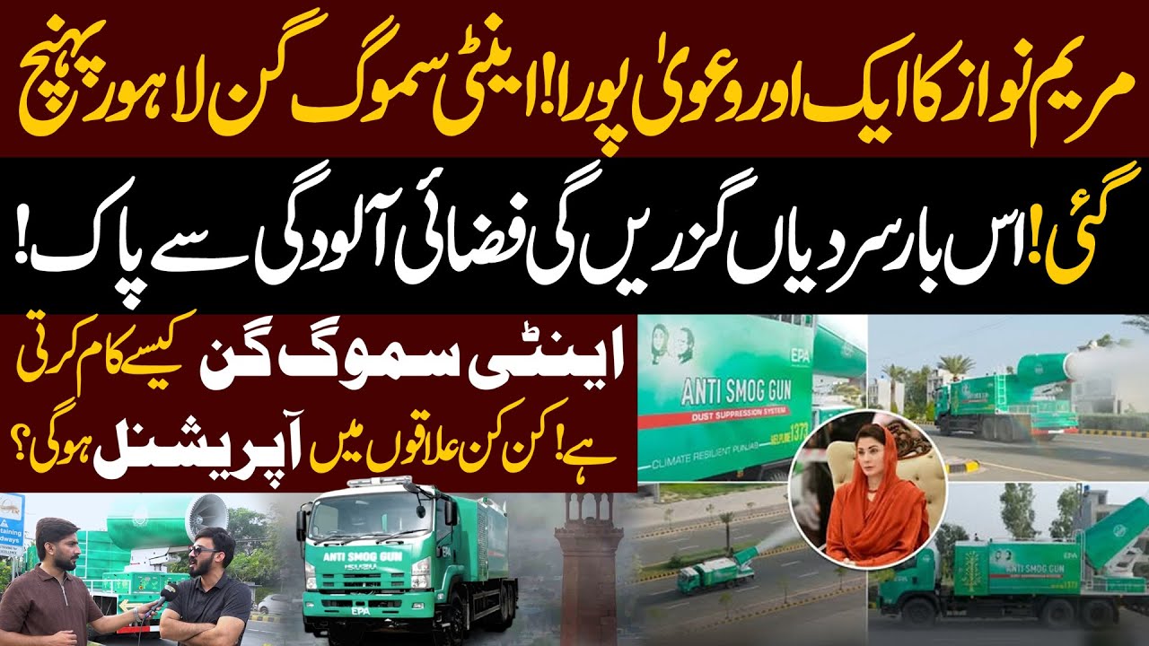 Maryam Nawaz Delivers! Anti-Smog Gun Arrives in Lahore | How It Works & Where Deployed | Public News