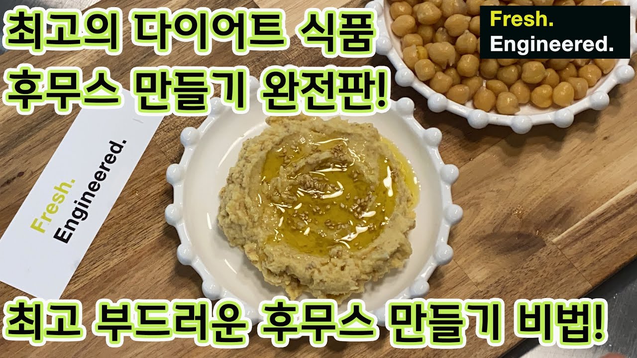 후무스만들기 완결편! 부드러운 후무스 만들기의 비법은 바로 이것!
