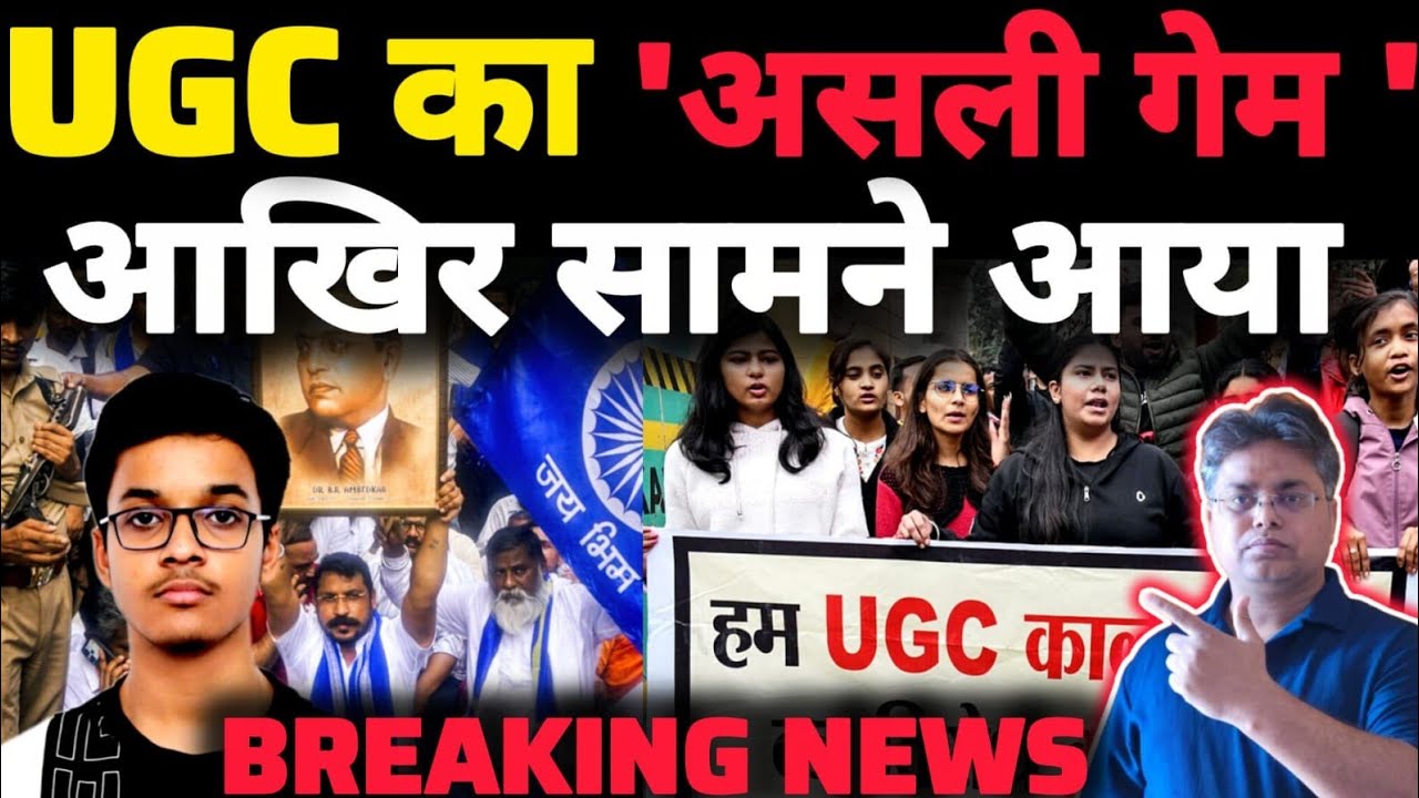 बिग ब्रेकिंग न्यूज़ यूजीसी का असल गेम सामने आया