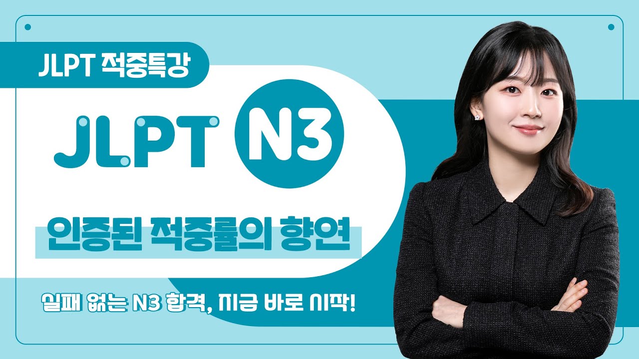 JLPT N3 실패 없는 합격엔 뭐다⁉️💯