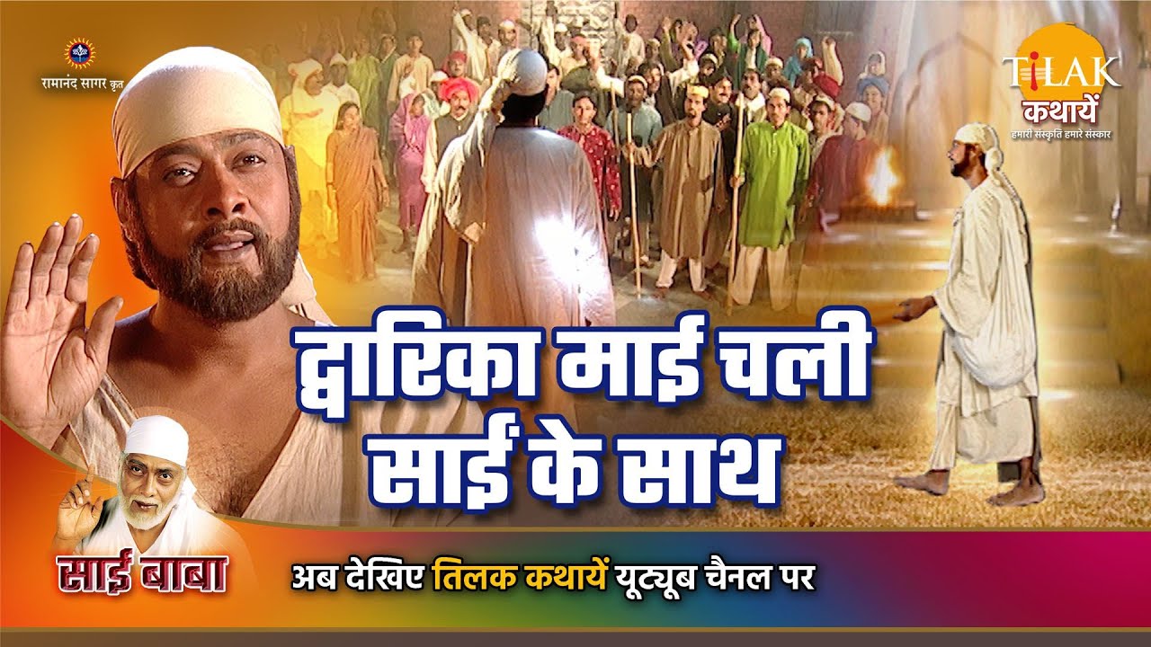 साई बाबा कथा | द्वारिका माई चली साईं के साथ