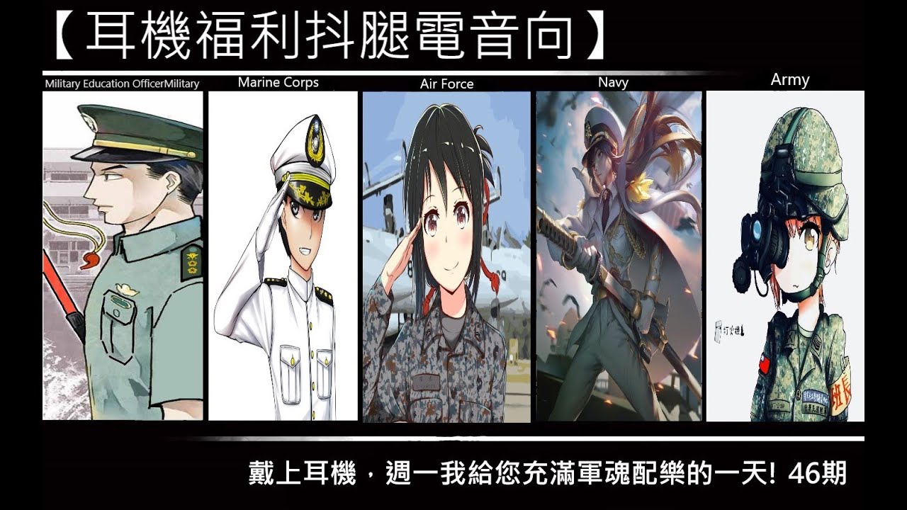 【耳機福利抖腿電音向】戴上耳機，週一我給您充滿軍魂配樂的一天! 46期