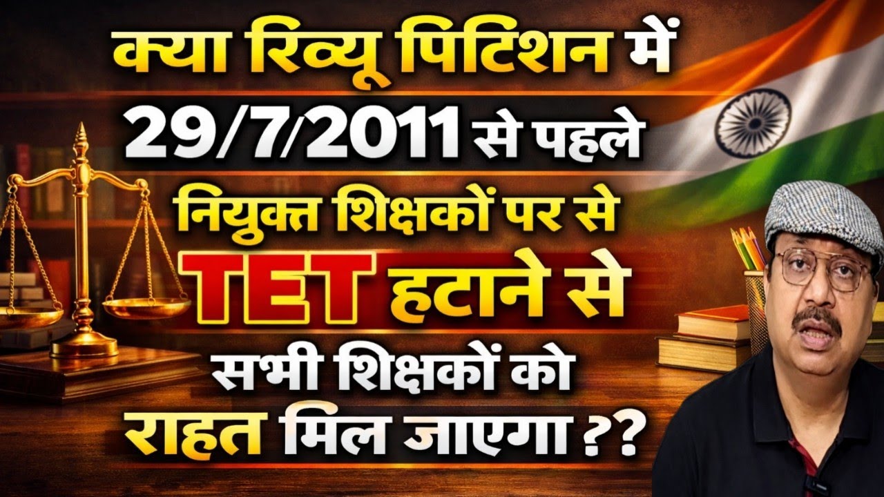 रिव्यू पिटीशन । एक सितंबर के निर्णय मे क्या सुधार होना चाहिए कि सभी शिक्षकों को न्याय मिल सके #tet