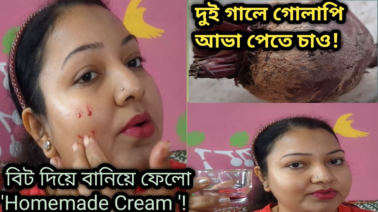 দুই গালে গোলাপি আভা পেতে বিট দিয়ে বানিয়ে ফেলো 'Homemade Cream '!