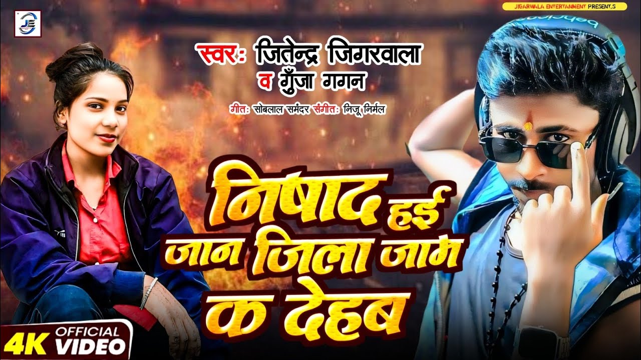 #Nishad Hae Jaan Jila Jam Ka Dehab | #Jitendra_Jigarwala  निषाद हई जान जिला जाम का देहब #Gunja_Gagan