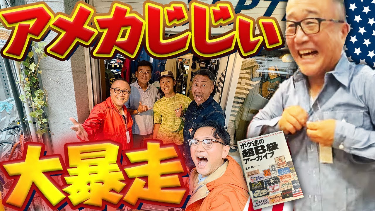 【アメカジはオジによく似合う】三茶の老舗で番長不適切大暴走！ LVC LEVISの2ndがデッドで登場、全員驚愕。#つぼウォーク#74