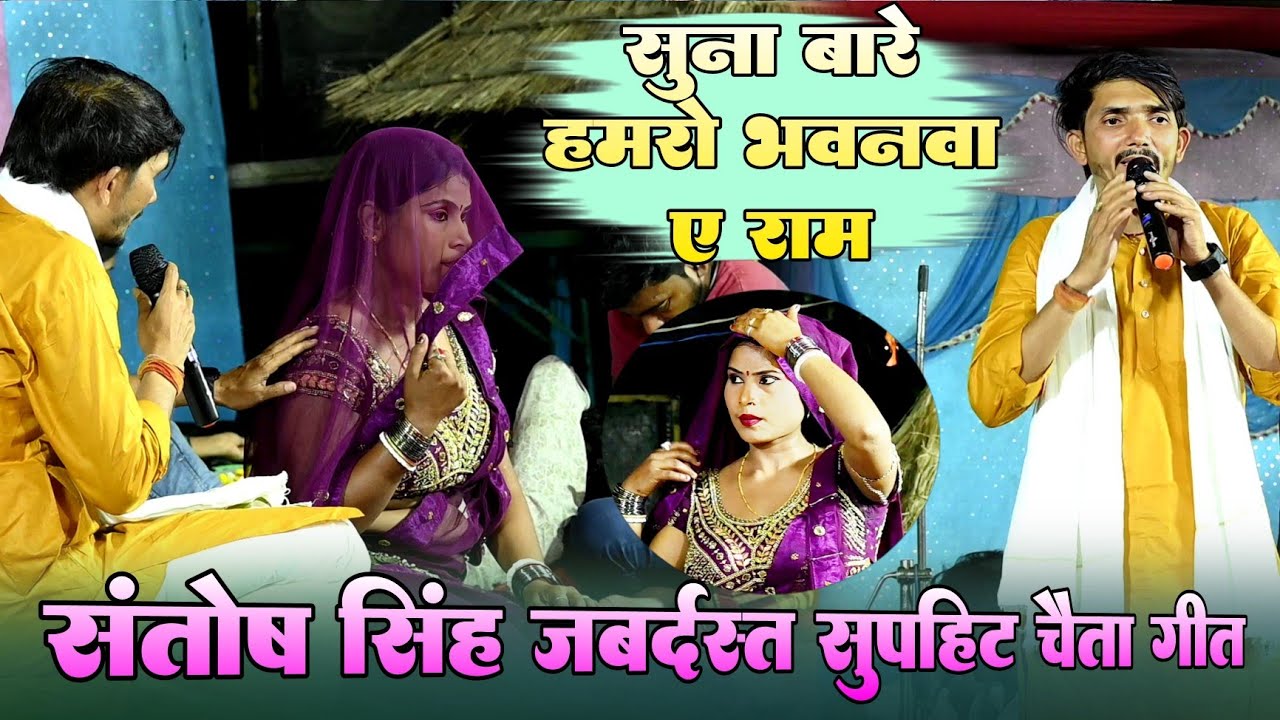 #Chaita_Song !! सुना बारे हमरो भावनवा !! #Santosh Singh जबर्दस्त सुपरहिट चैता गीत 