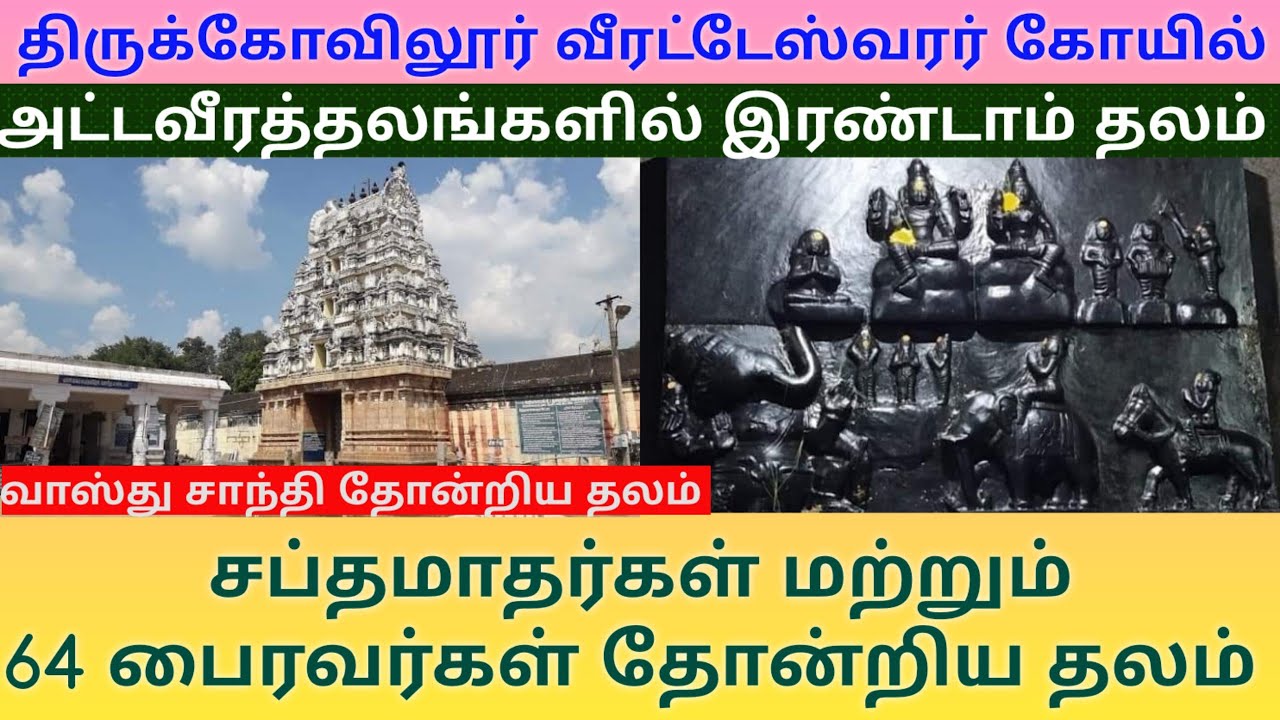 திருக்கோவிலூர் வீரட்டேஸ்வரர் கோயில் | அட்டவீரத்தலங்களில் இரண்டாம் தலம் | 64 பைரவர்கள் தோன்றிய தலம்