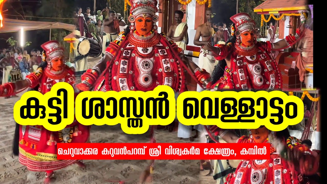 കുട്ടിശാസ്തൻ വെള്ളാട്ടം | Kuttishasthan vellattam | #theyyam #theyyamkerala 