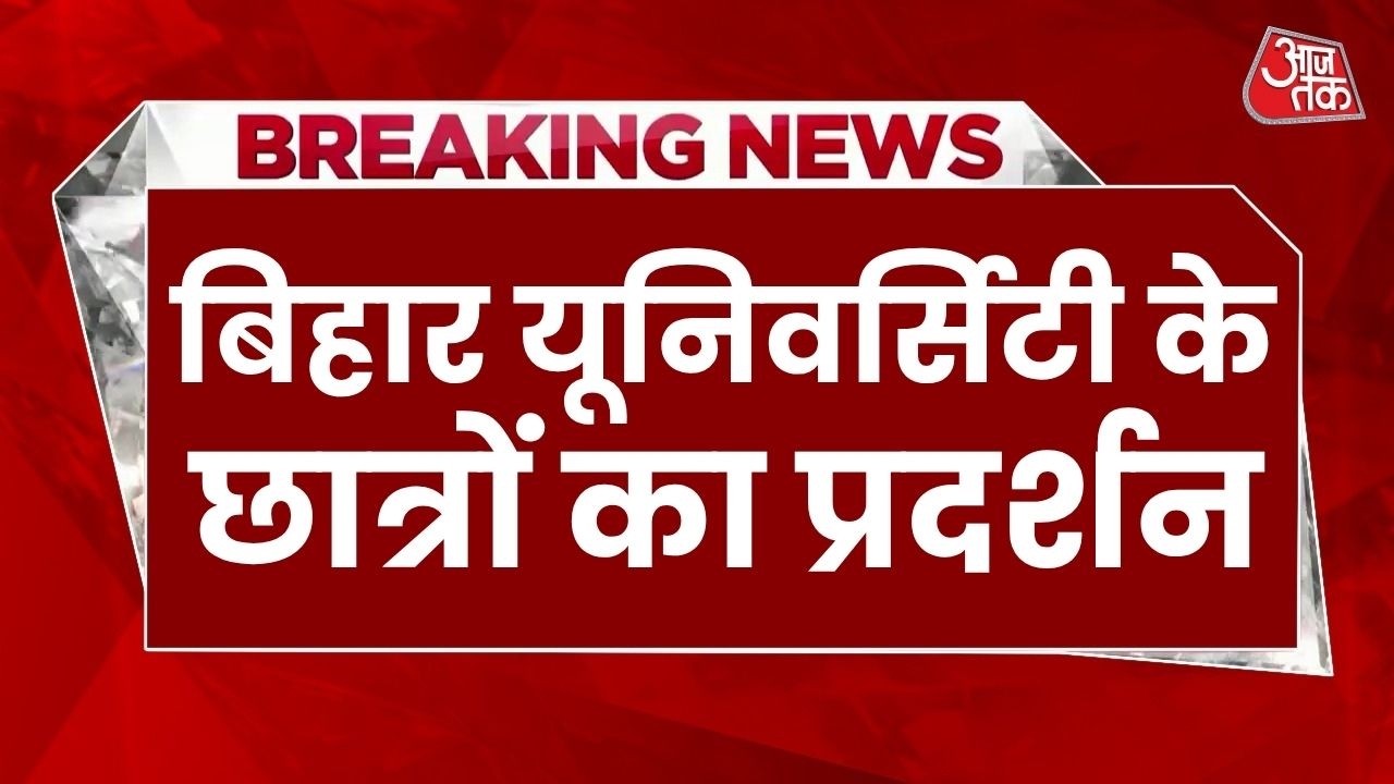 Bihar Protest News: Patna में Bihar University के छात्रों का प्रदर्शन | Patna Police | Top News