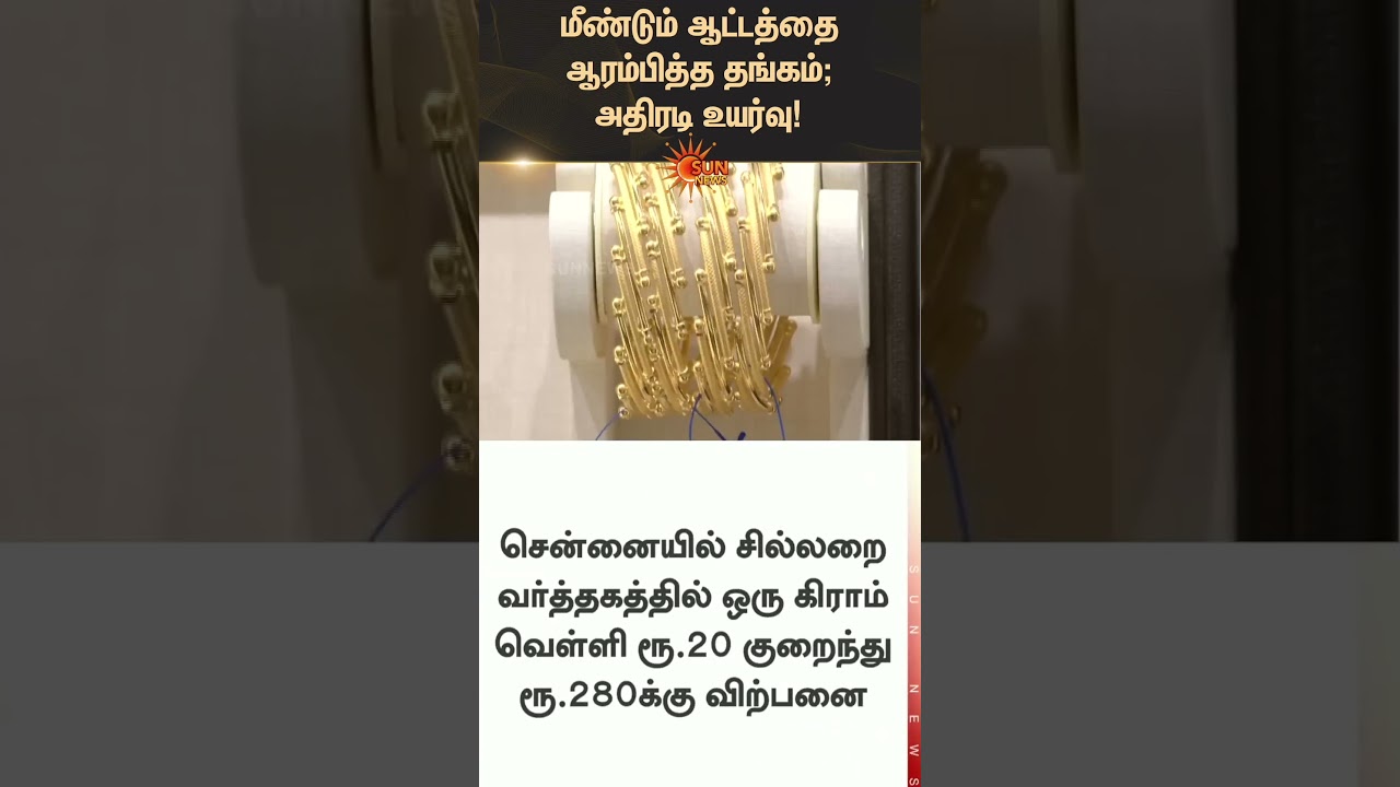 Gold Rate Rises Again | Today Gold Price | Chennai | Silver Rate | Latest news | Tamil news