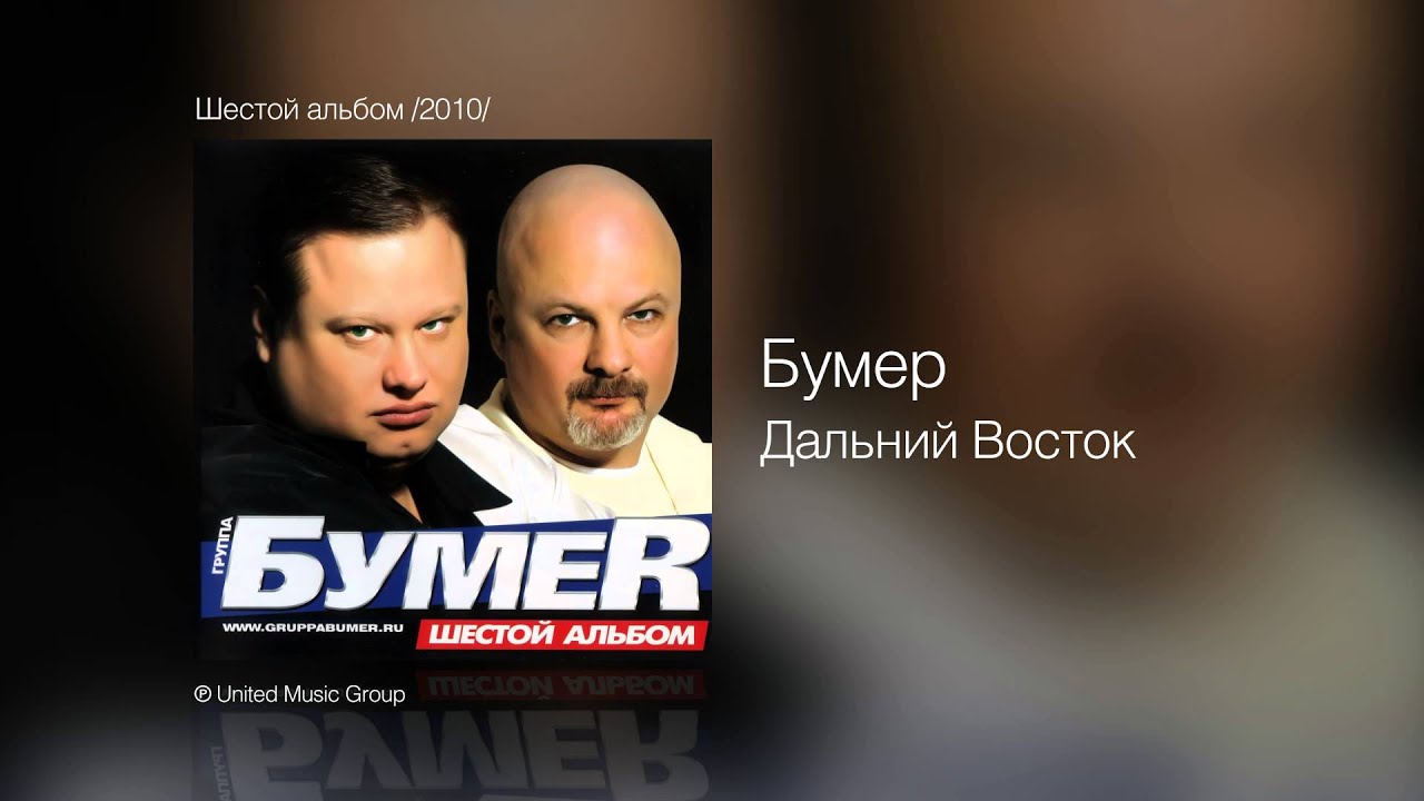 Бумер - Дальний Восток - Шестой альбом /2010/
