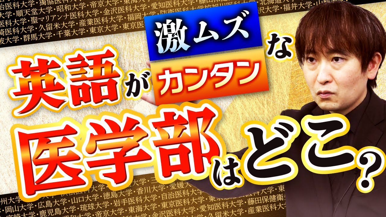 【医学部受験】日本医科大学の英語は激ムズ!? 英語が難しい・簡単な大学を紹介！｜アガルートメディカル