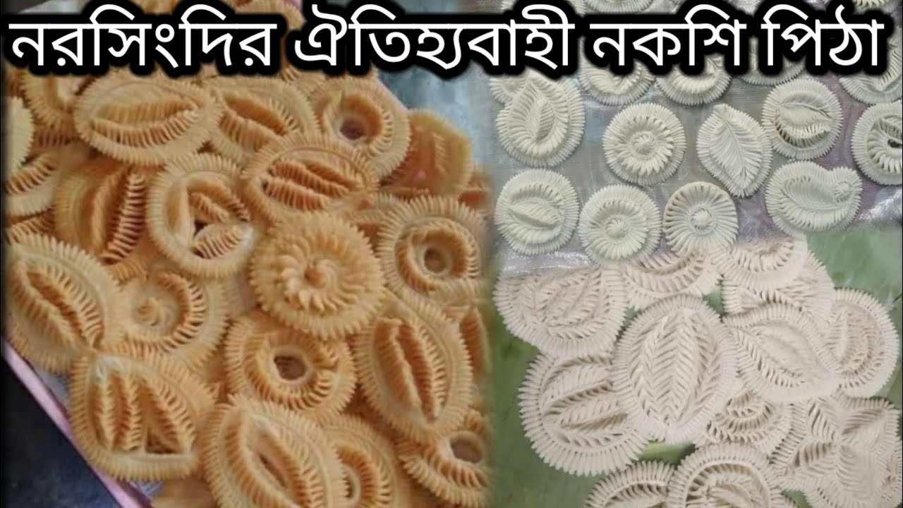 নরসিংদীর ঐতিহ্যবাহী নকশী পিঠা তৈরির আসল রেসেপি |Traditional Nokshi Pitha Recipe | Bengali Pitha Art 