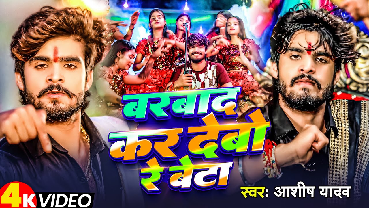 #Video | रबाद कर देबो रे बेटा | #Aashish Yadav का रंगदारी धमाका गाना | Barabad Kar Debo Re Beta |