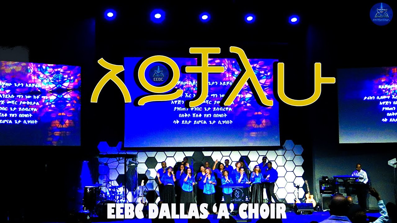 ''አይቻለሁ'' Nov 18,2021 EEBC Dallas 'A' Choir