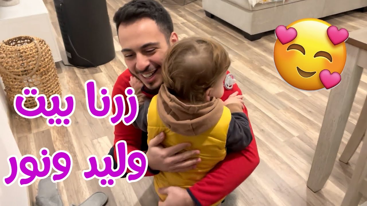 سند القائد في زيارة لبيت وليد ونور 🥰