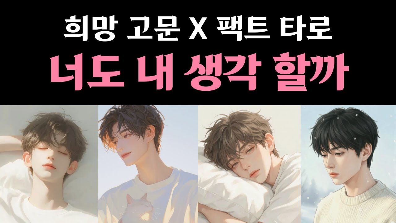 [타로] 현재 속마음 100% 리딩 ❤️‍🔥솔직히 너도 내 생각 하잖아 🤫 연애운 재회운 상대방 속마음 털어드림