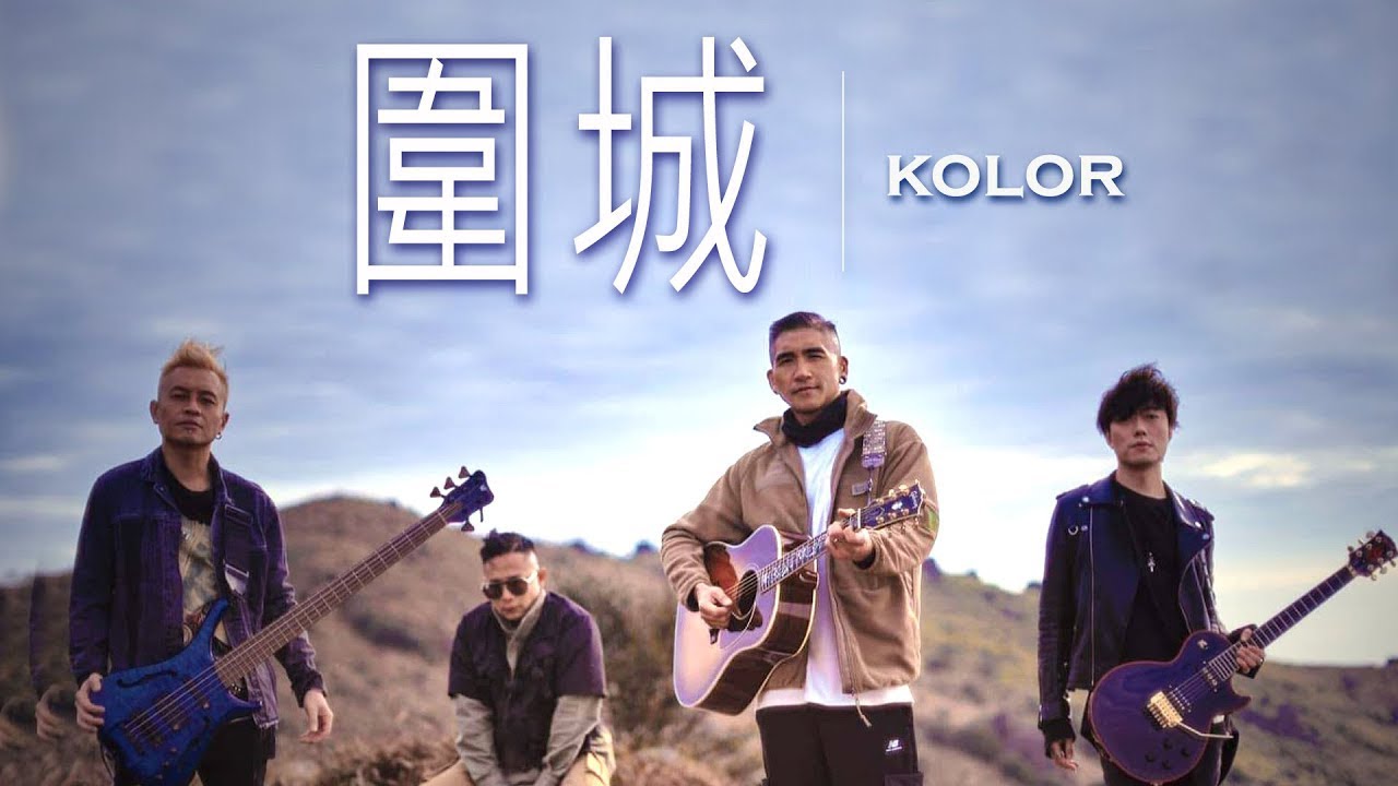 KOLOR - 圍城【字幕歌詞】Cantonese Jyutping Lyrics  I  2009《Surrealism》專輯