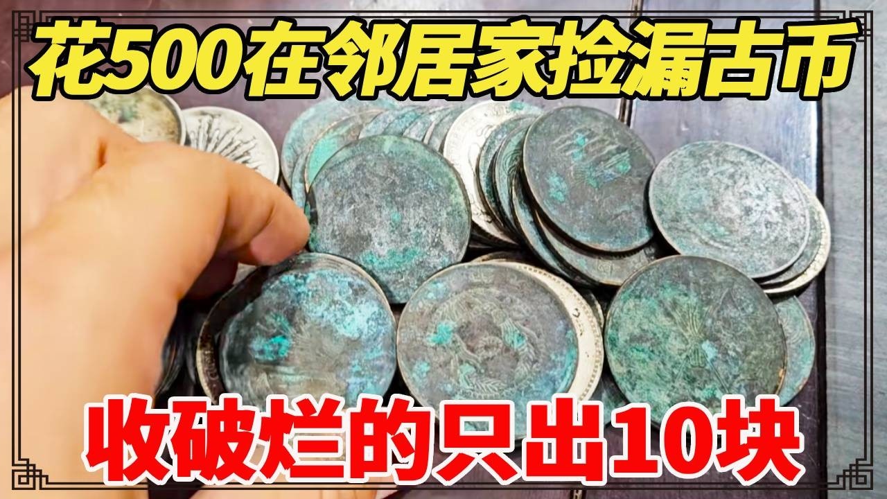 花500在邻居家捡漏古币，收破烂的只出10块，直言不值钱，小闫竟说捡大漏了！【小闫打铁镯】