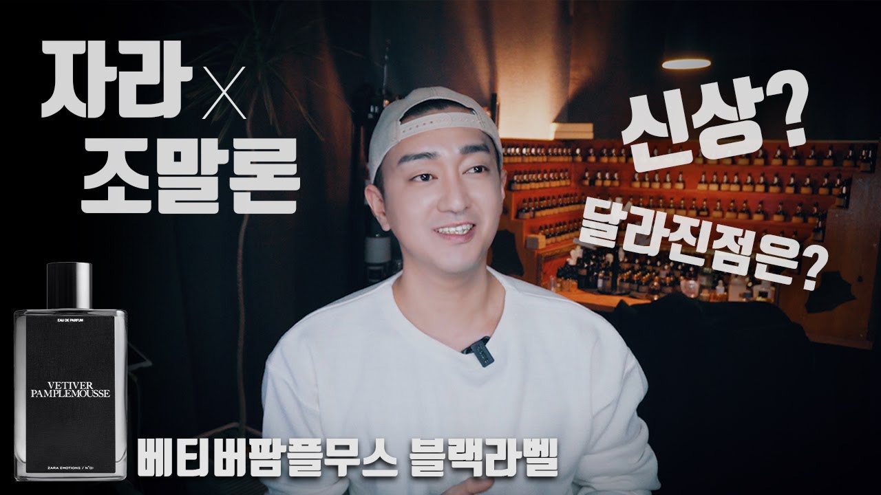 #자라조말론 2020년 리뉴얼 신상 블랙라벨 #베티버팜플무스 달라진점은? [ZaraJomalone Emotions]