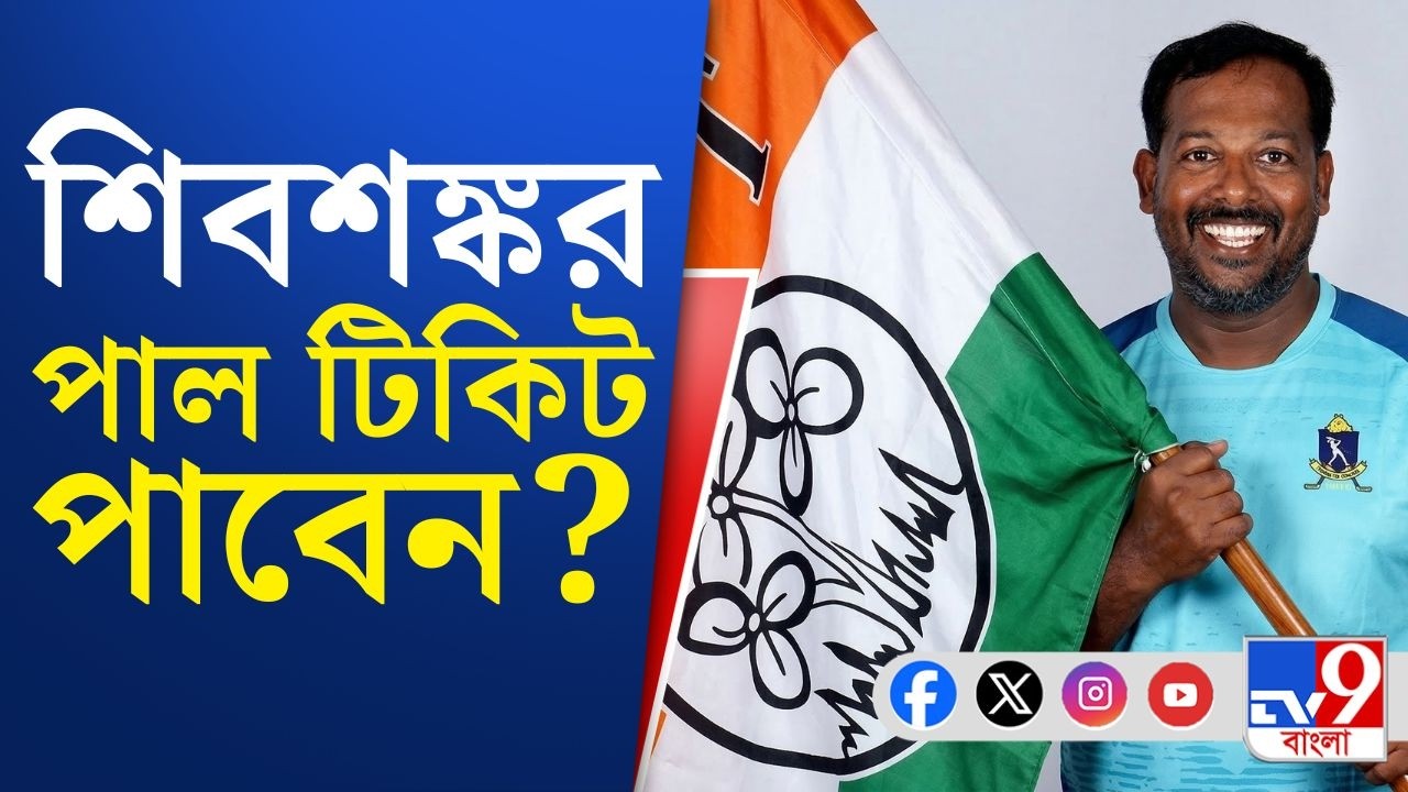 Bengal Assembly Election 2026: তৃণমূলে যোগ দিচ্ছেন শিবশঙ্কর পাল, টিকিট পাবেন প্রাক্তন ক্রিকেটার?