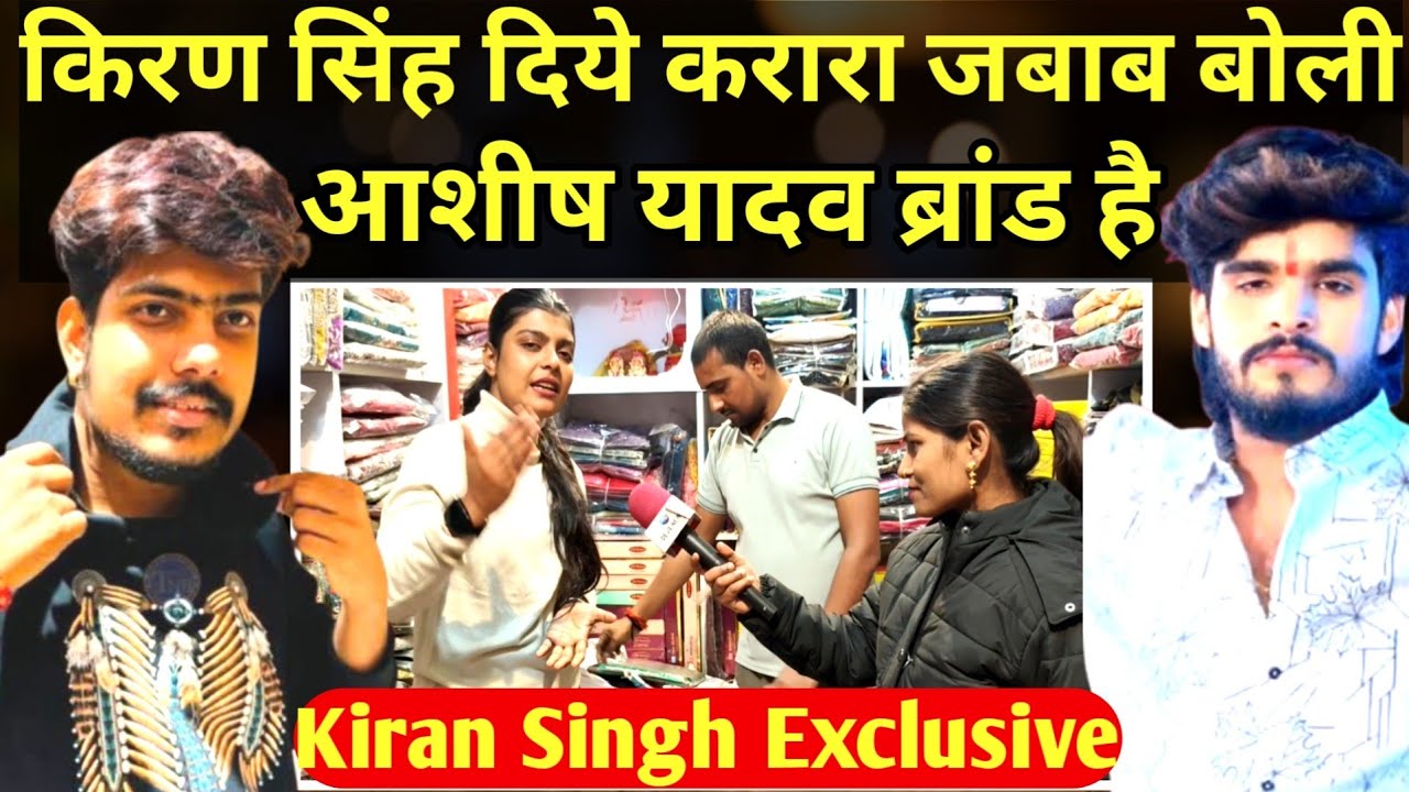 किरण सिंह दिये करारा जबाब बोली||आशीष यादव ब्रांड है||Raushan Rohi Video||#raushanrohi #kiransingh 