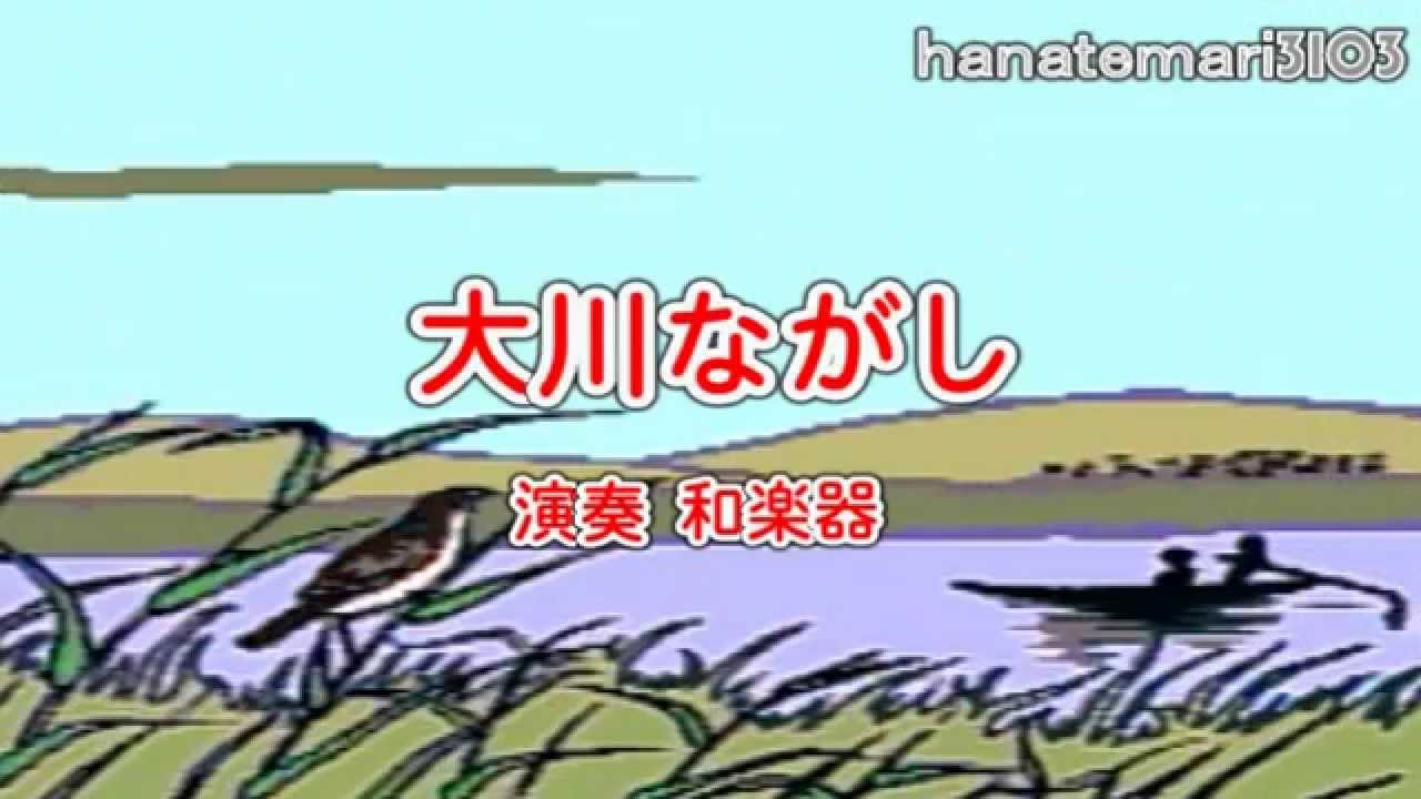 大川ながし♪懐かしのあの頃 A=68