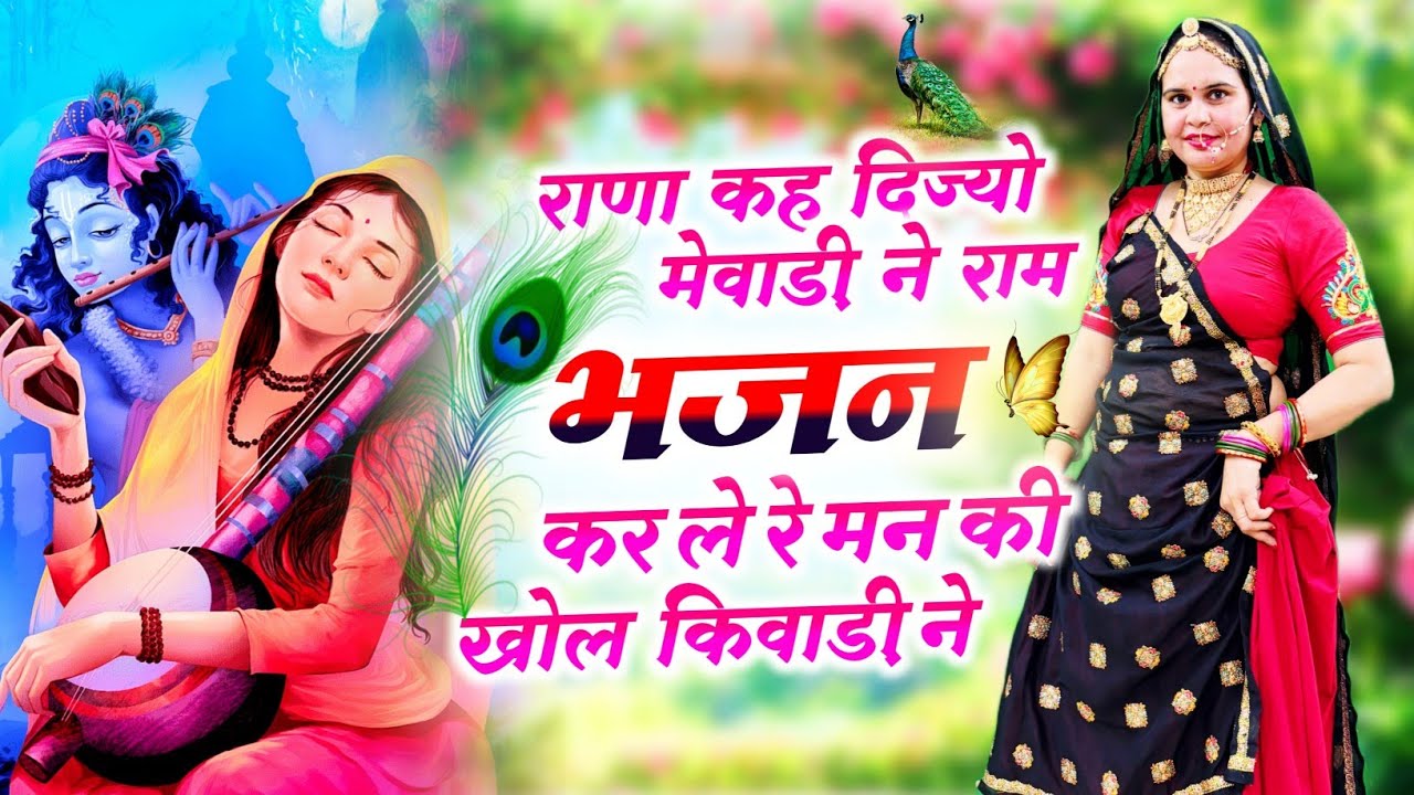 Meerabai Bhajan || राणा कह दिज्यो मेवाड़ी ने राम भजन कर ले रे मन की खोल किवाड़ी ने || #bhajan 