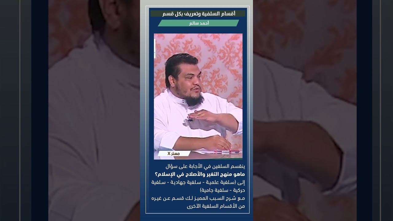 أقسام السلفية وتعريف بكل قسم | أحمد سالم